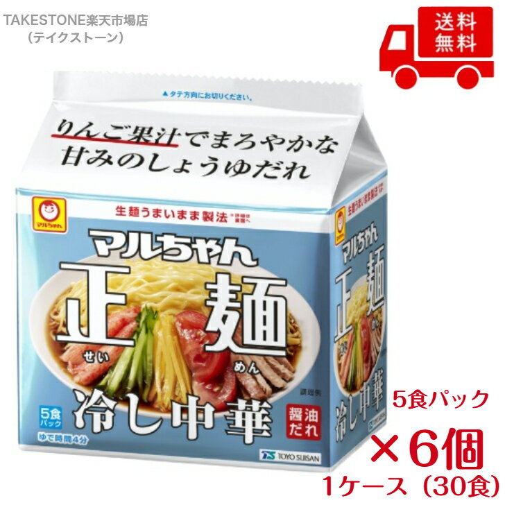 Rakuten - 【送料無料】【6個販売】東洋水産　マルちゃん正麺 冷し中華 　118g(めん80g) × 5食パック