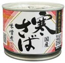 【送料無料 6個販売】高木商店 産地がわかる 寒さば味噌煮 190g さば缶詰