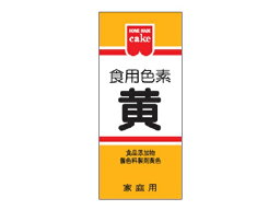 【送料無料　10個販売】共立食品　　食用色素　黄　　5．5g　製菓材料