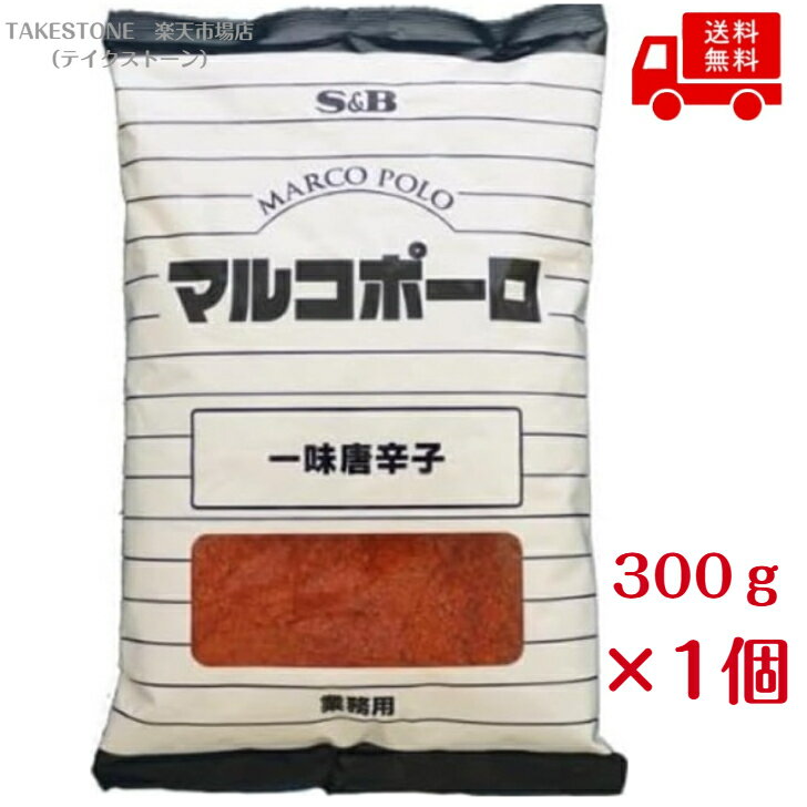 Rakuten - 【1個販売】SB　マルコポーロ　一味唐辛子　300g　　業務用
