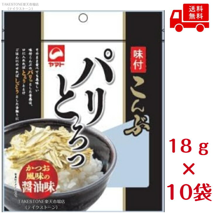 乐天商城 - 送料無料　まとめてお得【10個販売】ヤマトタカハシ　味付こんぶ　パリとろっ　18g
