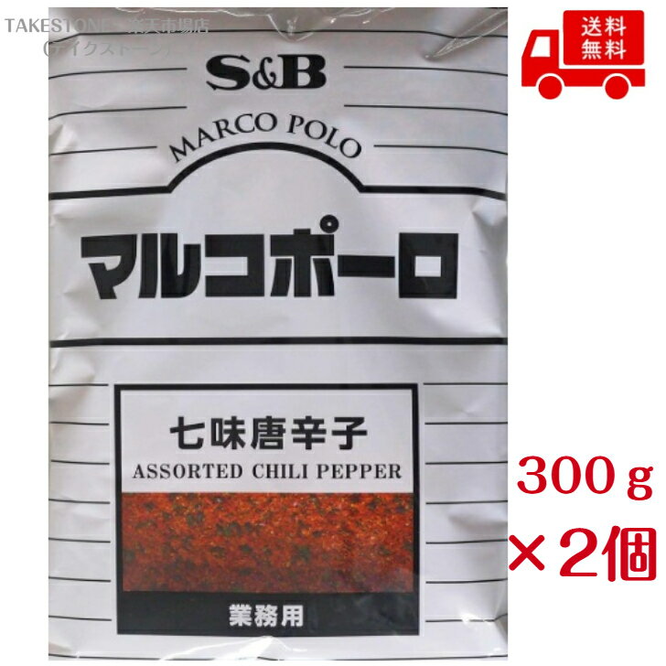 【2個販売】SB　マルコポーロ　七味唐がらし300g　　業務用