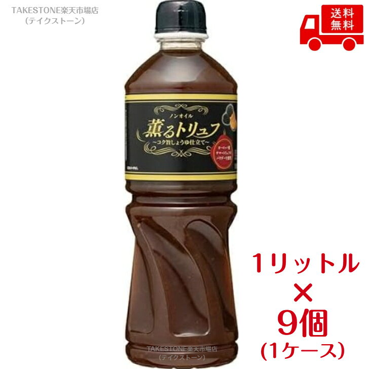 送料無料【9個販売】ケンコー　ノンオイル 薫るトリュフ ～コク旨しょうゆ仕立て～　1L　ドレッシング