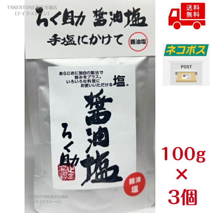 Rakuten - 【3個販売】ろく助本舗　ろく助旨塩　醤油塩　 100g