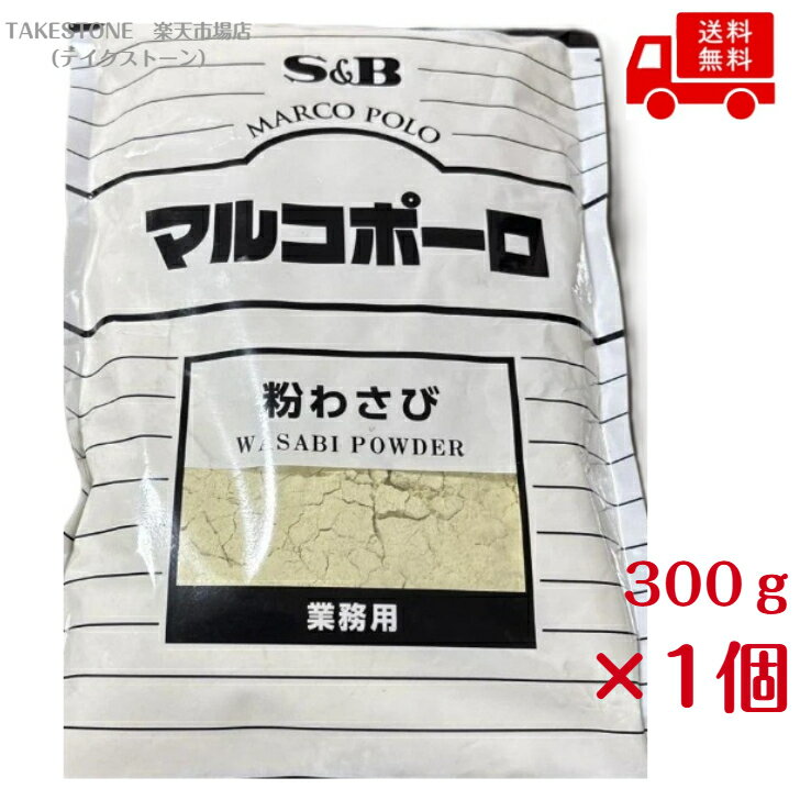 【1個販売】SB　マルコポーロ　粉わさび　　300g　　業務用