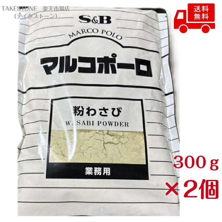 Rakuten - 【2個販売】SB　マルコポーロ　粉わさび　　300g　　業務用