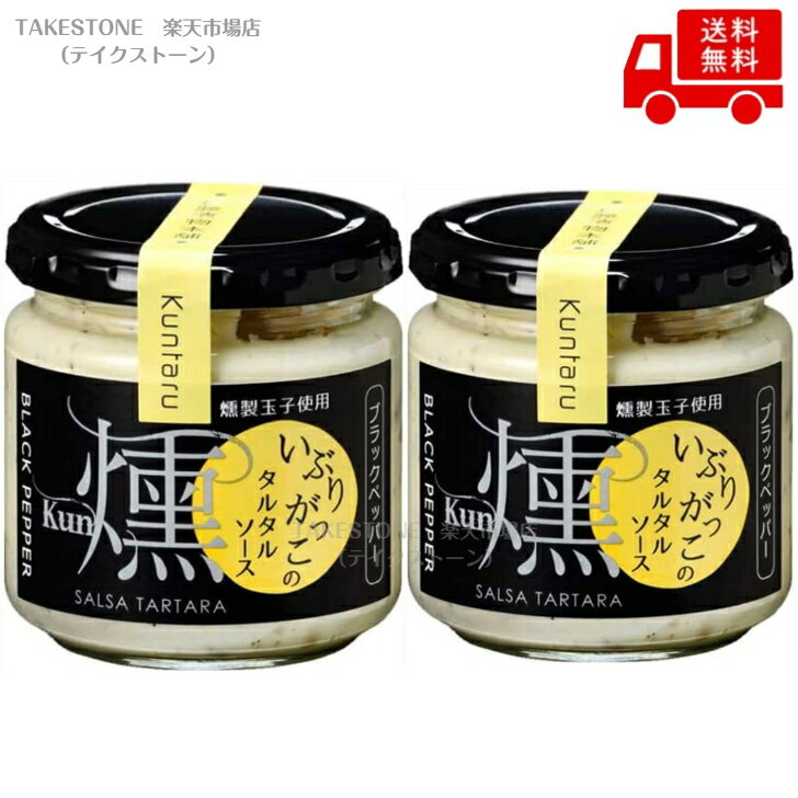 乐天商城 - 【2個販売】伊藤漬物　いぶりがっこタルタル　燻ブラック 150g　 調味料