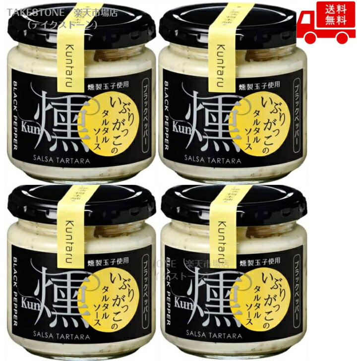 乐天商城 - 【4個セット】伊藤漬物　いぶりがっこ　タルタル 燻ブラック 150g　 調味料