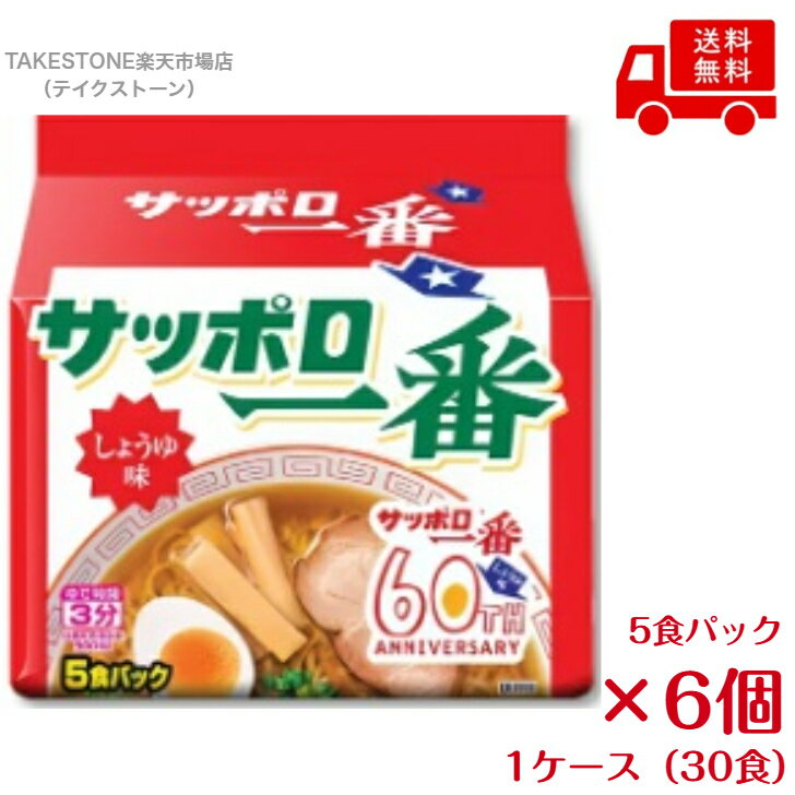 Rakuten - 送料無料【6個販売】サッポロ一番　しょう油味　5食パック