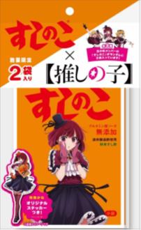 【送料無料】【6個販売】タマノイ酢　すしのこ推しの子版35g　限定発売　すしのこ　推しの子