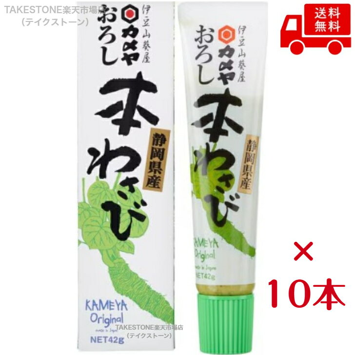 Rakuten - 送料無料　まとめてお得【10本販売】カメヤ　おろし本わさび 　42g