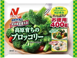 【冷凍食品】　【送料無料　10個販売】　ニチレイフーズ　そのまま使える 高原育ち®のブロッコリー400g　ボリュームパック(チャック付)