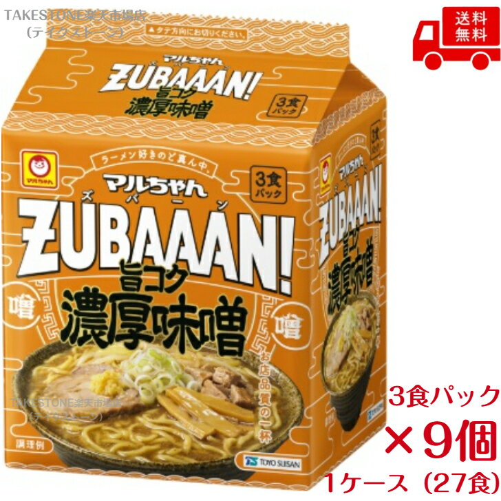 【ケースまとめ買い】【9個販売】　マルちゃんZUBAAAN! 旨コク濃厚味噌 3食パック×9個入り　 袋ラーメン