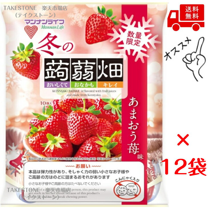 【期間限定】【12袋販売】マンナンライフ　冬の蒟蒻畑 あまおう苺味　25g×10個入(4.0)