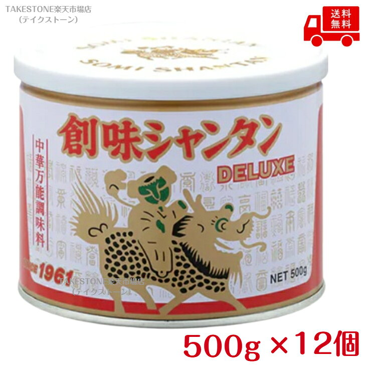 【送料無料】【12個販売】創味食品　創味シャンタンデラックス　500g