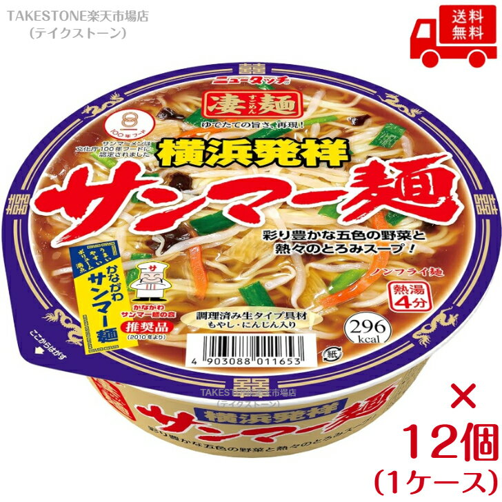 送料無料【12個販売】ヤマダイ　ニュータッチ　凄麺　横浜発祥サンマー麺　101g