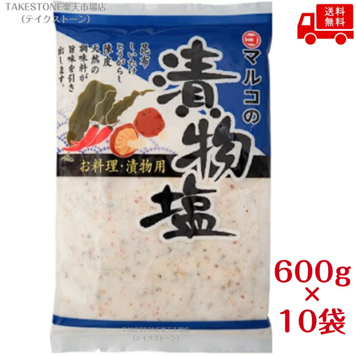 送料無料【10袋販売】マルコ食品　漬物塩　600g