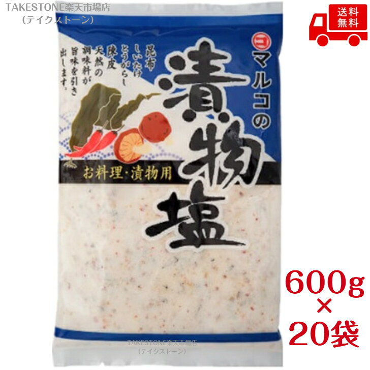 送料無料【20袋販売】マルコ食品　漬物塩　600g