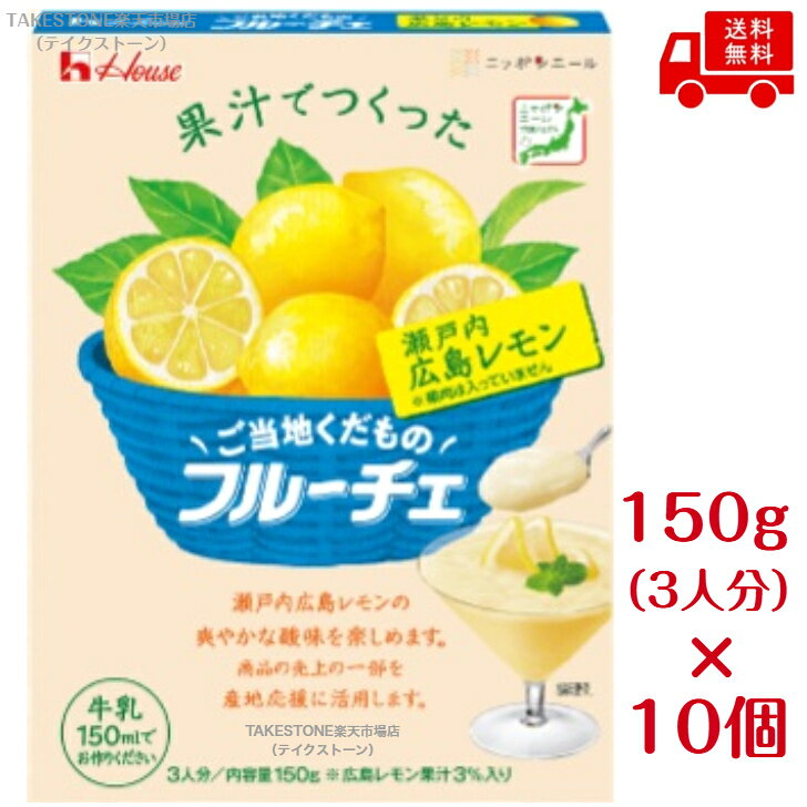 送料無料【10個販売】ハウス　ご当地くだものフルーチェ　瀬戸内広島レモン　150g