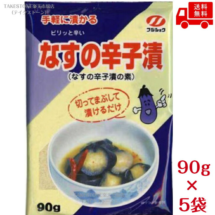 Mustards - 送料無料　まとめてお得【5個販売】富士食糧　なすの辛子漬　90g