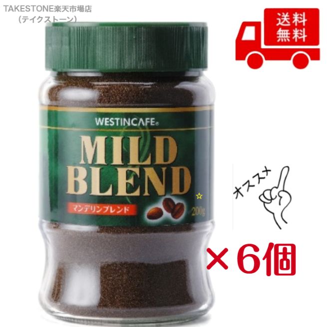樂天商城 - 【送料無料】【6本販売】ユニコ・ジャパン　ウェスティンカフェマイルドブレンド(ジャータイプ)　200g