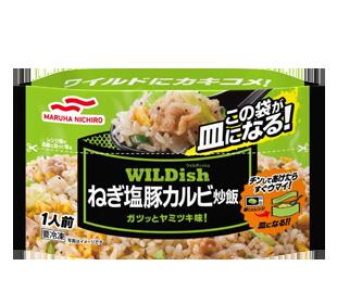 マルハニチロ　WILDishねぎ塩豚カルビ炒飯　250g　まとめ買い　冷凍チャーハン