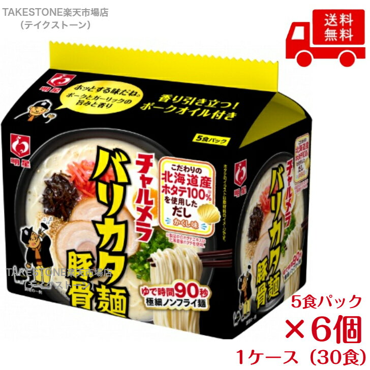 Rakuten - 【まとめ買い 】【6個販売】明星 チャルメラ バリカタ麺豚骨 5食パック　　 袋ラーメン