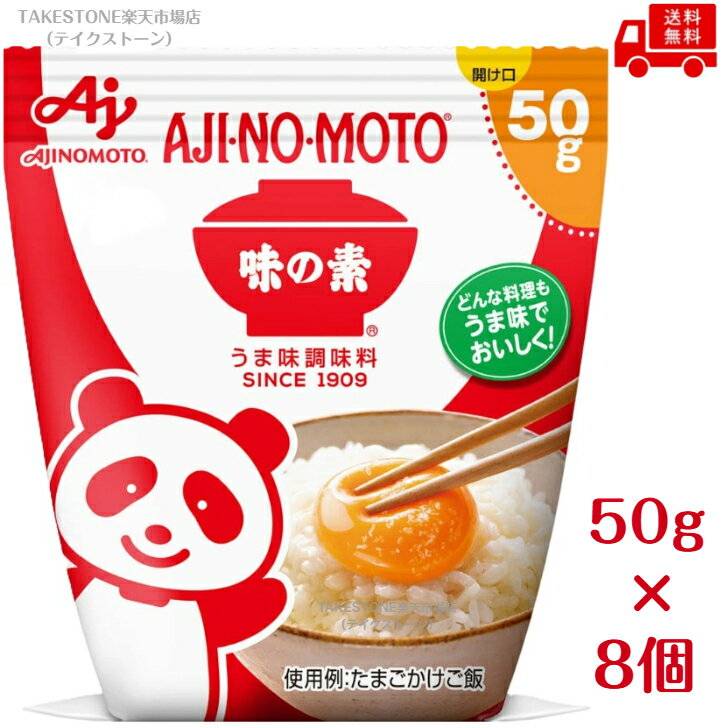 送料無料【8個販売】味の素　うま味調味料　味の素®　50g　袋