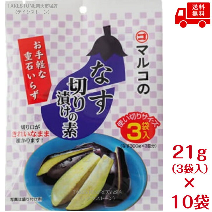 送料無料【10袋販売】マルコ食品　なす切り漬けの素（21g/3袋入）