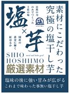 【送料無料　1個販売】　日本伝統食品　紅はるか塩干し芋　　80g