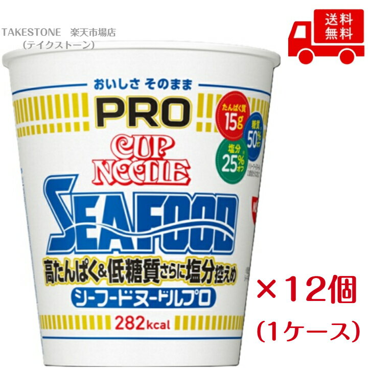 樂天商城 - 送料無料　まとめてお得【12個販売】日清食品　カップヌードルPRO 高たんぱく&低糖質さらに塩分控えめ シーフードヌードル　78g×12個