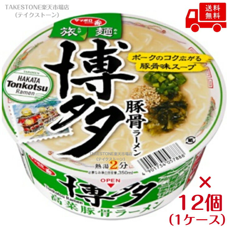送料無料【12個販売】サッポロ一番　旅麺　博多　高菜豚骨ラーメン　70g（55g）