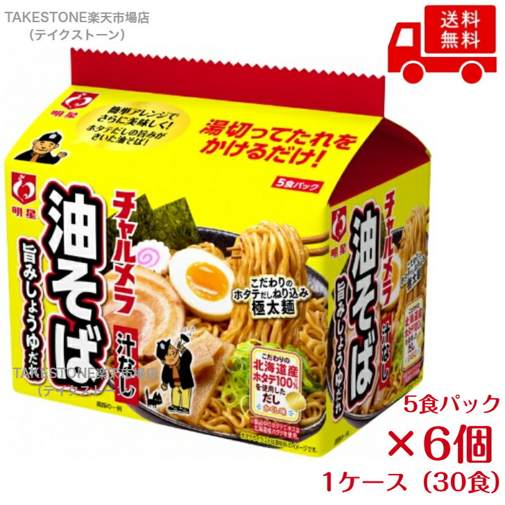 Rakuten - 送料無料　まとめてお得【6個販売】明星　 チャルメラ　 油そば 　5食パック×6袋