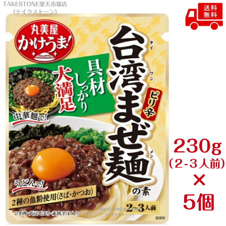 送料無料【5個販売】丸美屋 かけうま 台湾まぜ麺の素 230g 麺の素 台湾まぜそば 台...