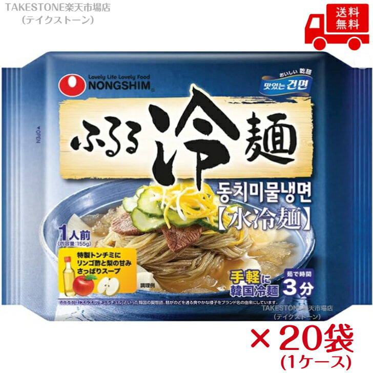Reimen - 送料無料　まとめてお得【20袋販売】農心ジャパン　ふるる冷麺　水冷麺　袋麺　155g(めん108g)