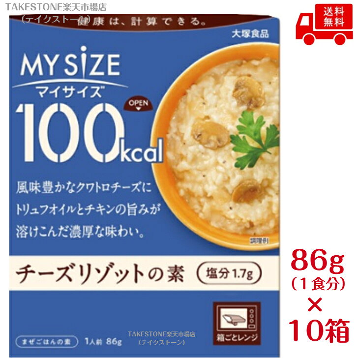 送料無料【10個販売】大塚食品 100kcal マイサイズ チーズリゾットの素 86gレトルト チーズリゾット リゾット 100kcal マイサイズ 低カロリー カロリーコントロール ダイエット チーズ 洋食 簡単調理 常温保存 備蓄 まとめ買い