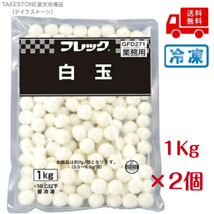 【2個販売】味の素　レンジ対応　白玉　　1kg【冷凍食品】