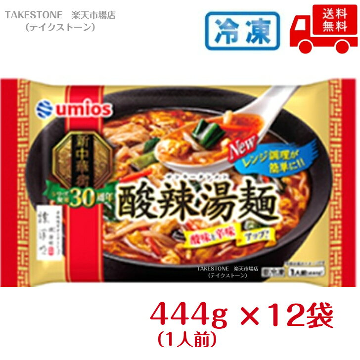 【冷凍】【12袋販売】ウミオス　酸辣湯麺　444g　まとめ買い