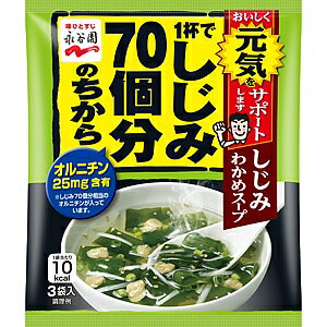 送料無料　まとめてお得【20個販売】永谷園　1杯でしじみ70個分のちから　しじみわかめスープ　12g（4g..