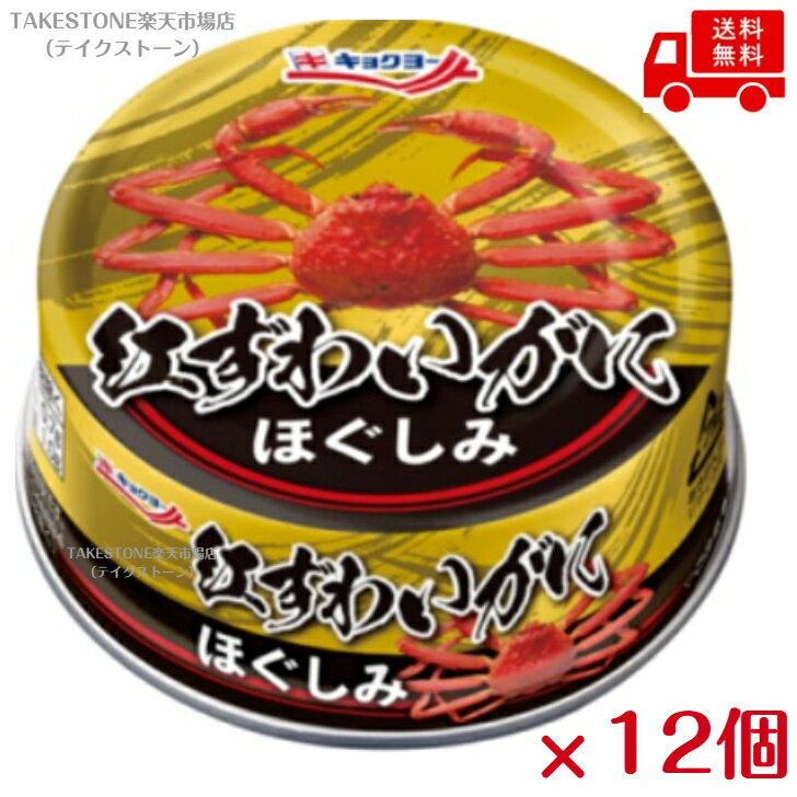 樂天商城 - 【まとめてお得】【12個販売】極洋　紅ずわいがにほぐしみ　EO　55g　　缶詰
