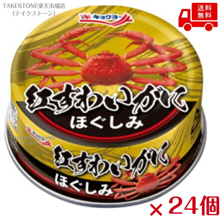樂天商城 - 【まとめてお得】【24個販売】極洋　紅ずわいがにほぐしみ　EO　55g　缶詰