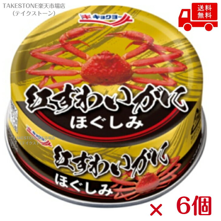 樂天商城 - まとめ買い【 6個販売】極洋　紅ずわいがに ほぐしみ EO 55g 　缶詰