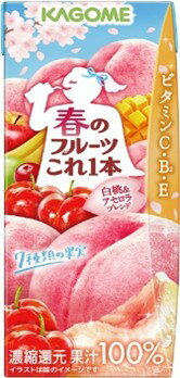 送料無料 まとめてお得【24個販売】カゴメ 春のフルーツ1本 白桃アセロラ 200ml×24個