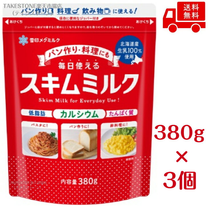 Rakuten - 送料無料【3個販売】雪印　毎日使えるスキムミルク　380g　大容量　パン作り　料理　飲み物に