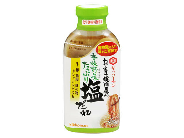 【送料無料】【6個販売】キッコーマン 　わが家は焼肉屋さん 　香味野菜たっぷり 塩だれ　370g　焼肉のたれ　まとめ買い