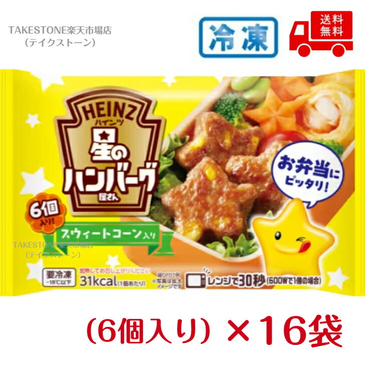 Rakuten - 【冷凍】送料無料　まとめてお得【16袋販売】ハインツ　星のハンバーグ屋さんスウィートコーン入り