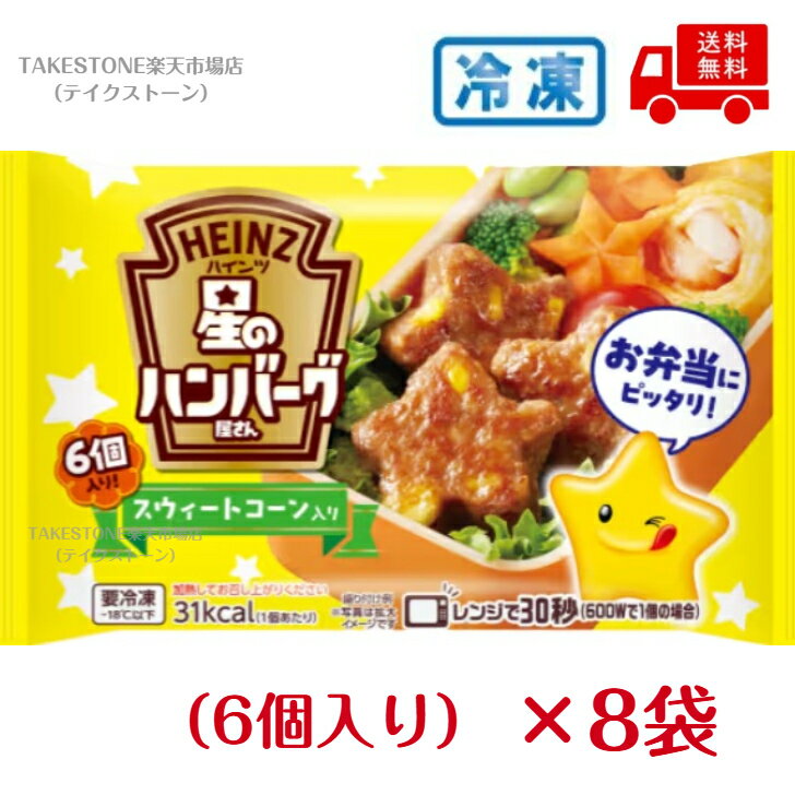 【冷凍】送料無料　まとめてお得【8袋販売】ハインツ　星のハンバーグ屋さんスウィートコーン入り