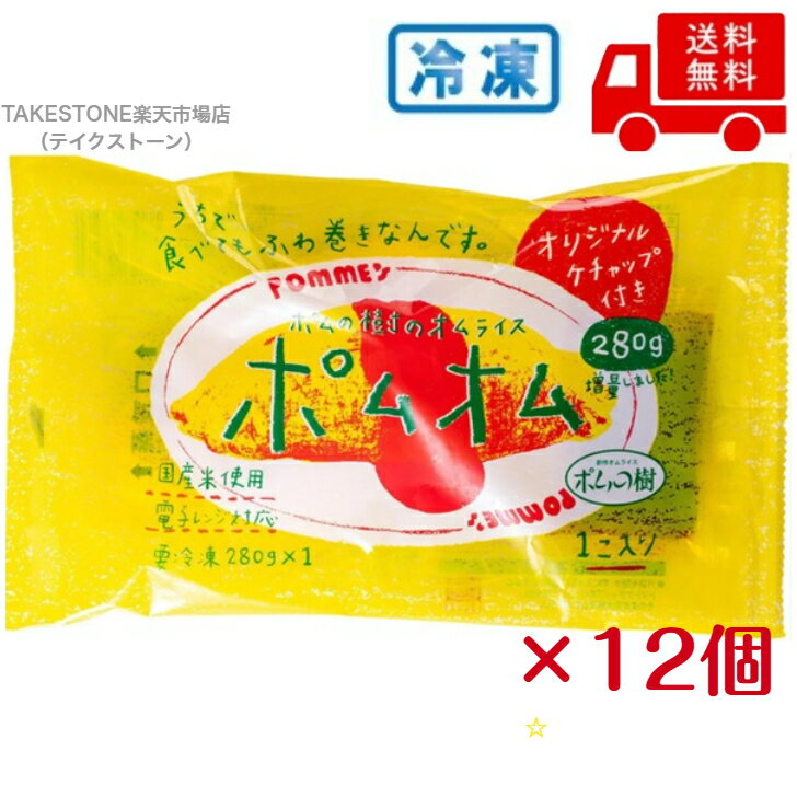 Rakuten - 【冷凍】送料無料　まとめてお得【12個販売】ポムの樹　オムライス　ポムオム　280g