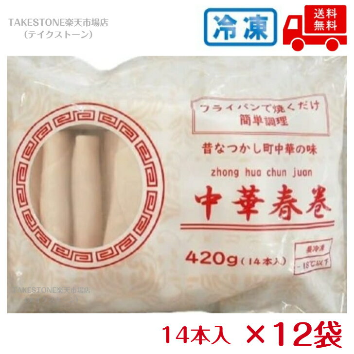 樂天商城 - 【冷凍】【送料無料】【12袋販売】ヤマガタ　中華春巻　（1袋14本入420g）