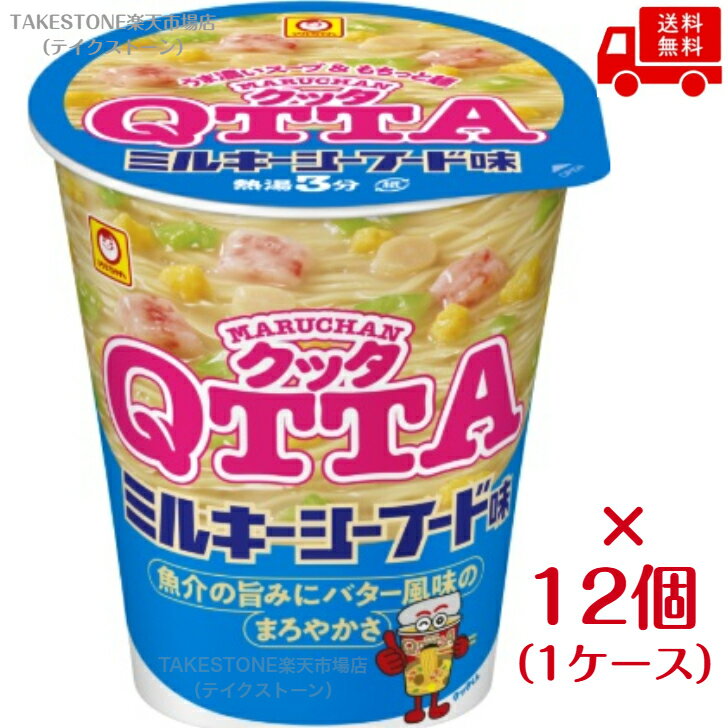 Rakuten - 送料無料　まとめてお得【12個販売】東洋水産　MARUCHAN　QTTA　ミルキーシーフード味　77g